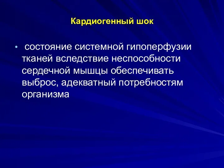 Кардиогенный шок состояние системной гипоперфузии тканей вследствие неспособности сердечной мышцы обеспечивать выброс, адекватный потребностям организма