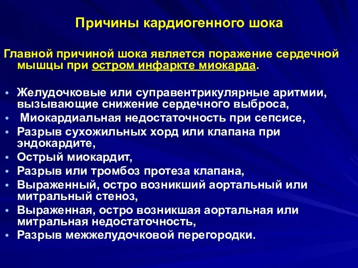 Причины кардиогенного шока Главной причиной шока является поражение сердечной мышцы при остром инфаркте