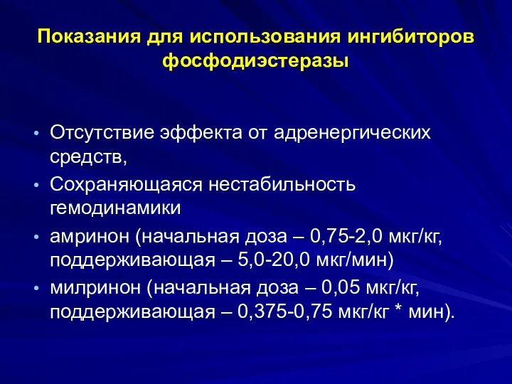 Показания для использования ингибиторов фосфодиэстеразы Отсутствие эффекта от адренергических средств,