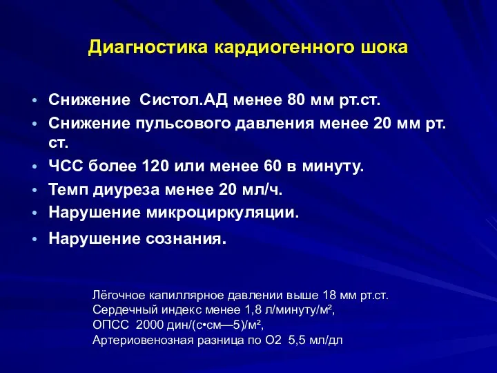 Диагностика кардиогенного шока Снижение Систол.АД менее 80 мм рт.ст. Снижение