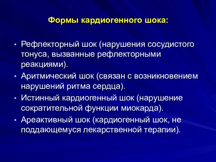 Формы кардиогенного шока: Рефлекторный шок (нарушения сосудистого тонуса, вызванные рефлекторными реакциями). Аритмический шок