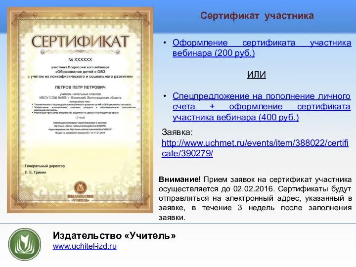Оформление сертификата участника вебинара (200 руб.) ИЛИ Спецпредложение на пополнение