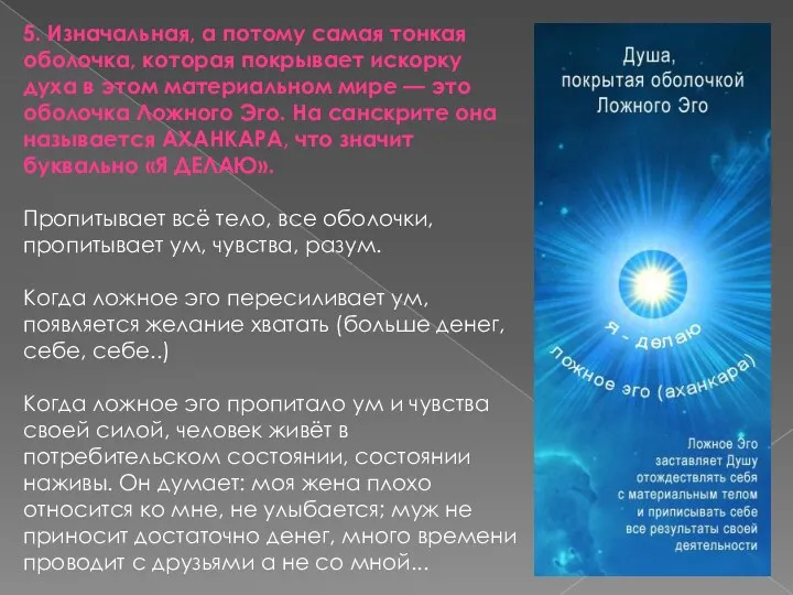 5. Изначальная, а потому самая тонкая оболочка, которая покрывает искорку