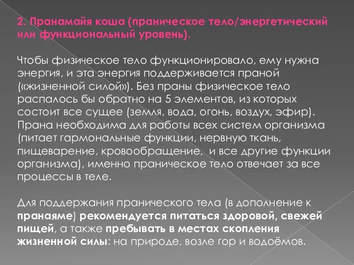 2. Пранамайя коша (праническое тело/энергетический или функциональный уровень). Чтобы физическое