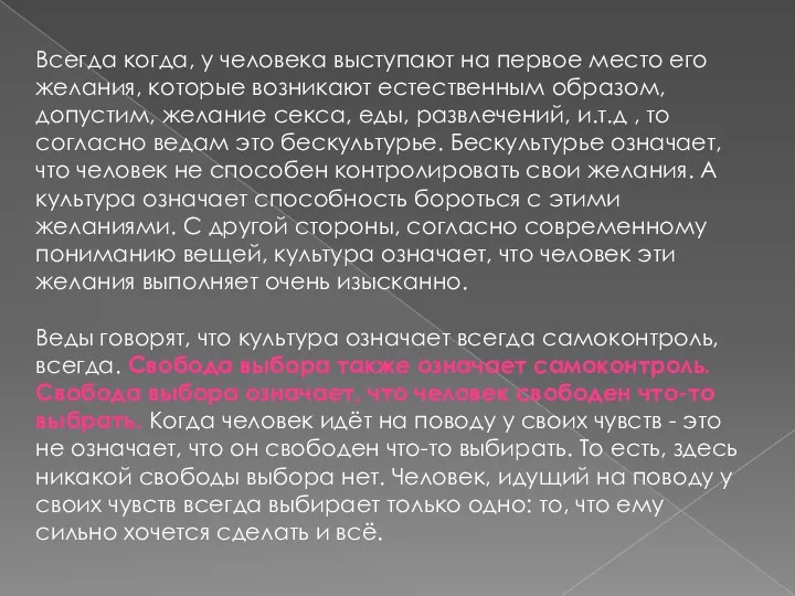 Всегда когда, у человека выступают на первое место его желания,