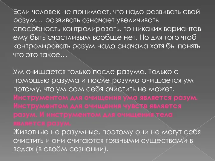 Если человек не понимает, что надо развивать свой разум… развивать