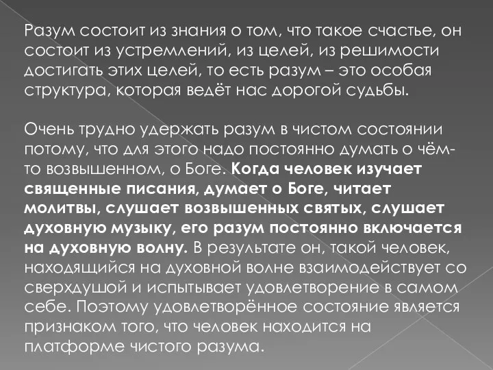 Разум состоит из знания о том, что такое счастье, он