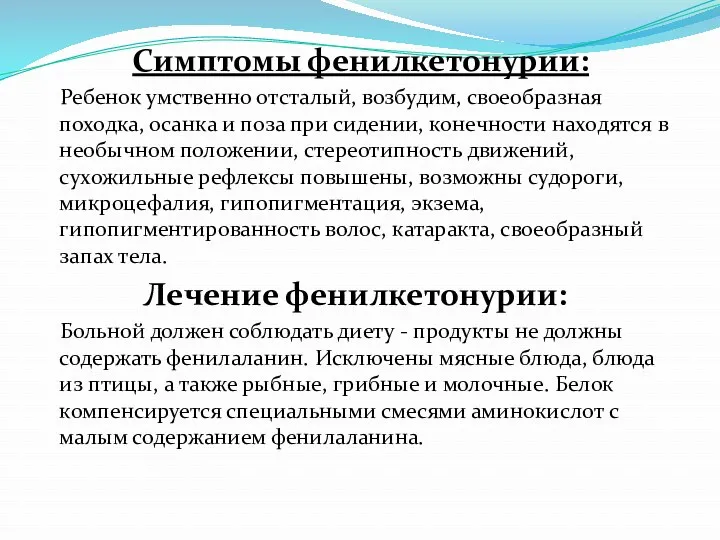 Симптомы фенилкетонурии: Ребенок умственно отсталый, возбудим, своеобразная походка, осанка и