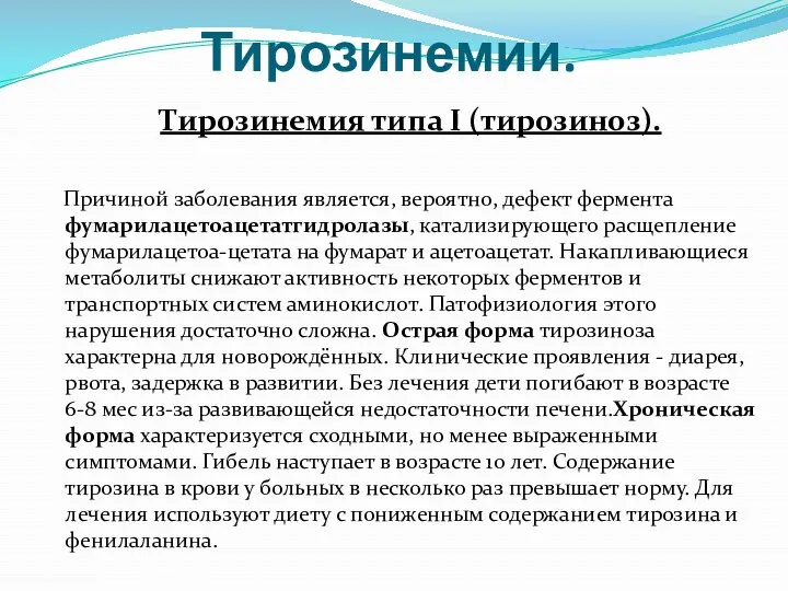 Тирозинемии. Тирозинемия типа I (тирозиноз). Причиной заболевания является, вероятно, дефект