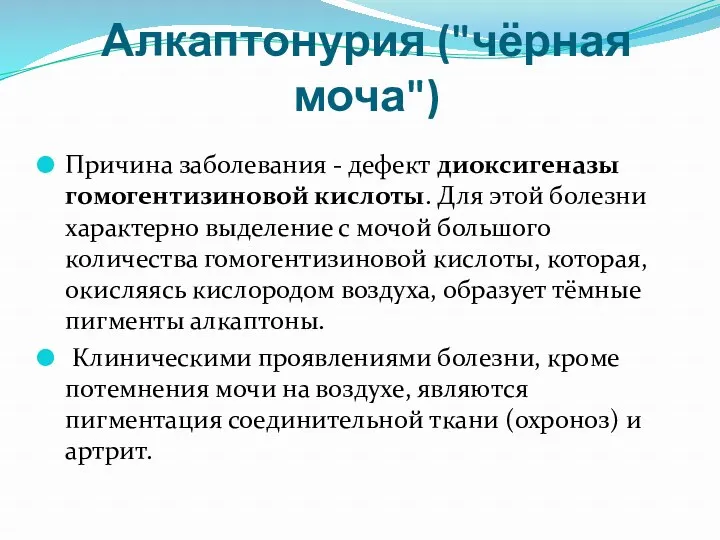 Алкаптонурия ("чёрная моча") Причина заболевания - дефект диоксигеназы гомогентизиновой кислоты.