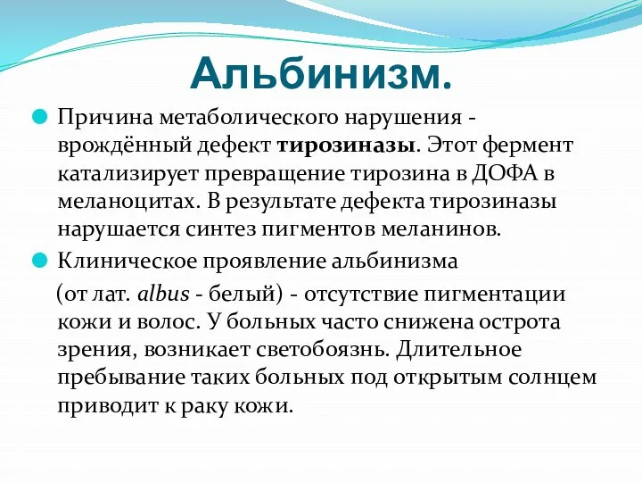 Альбинизм. Причина метаболического нарушения - врождённый дефект тирозиназы. Этот фермент