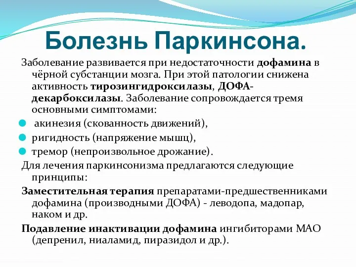 Болезнь Паркинсона. Заболевание развивается при недостаточности дофамина в чёрной субстанции