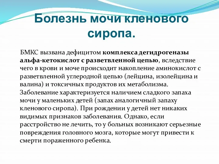 Болезнь мочи кленового сиропа. БМКС вызвана дефицитом комплекса дегидрогеназы альфа-кетокислот