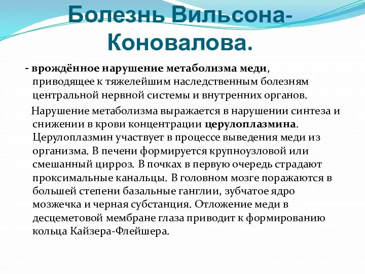 Болезнь Вильсона-Коновалова. - врождённое нарушение метаболизма меди, приводящее к тяжелейшим