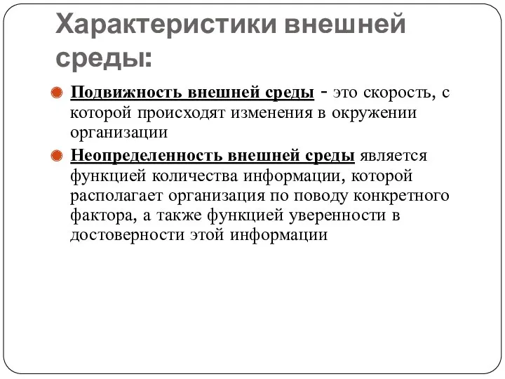 Характеристики внешней среды: Подвижность внешней среды - это скорость, с