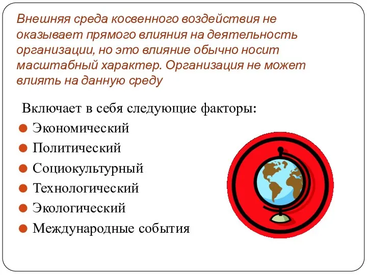 Внешняя среда косвенного воздействия не оказывает прямого влияния на деятельность