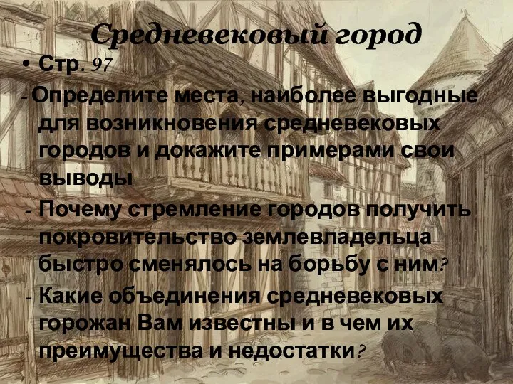 Средневековый город Стр. 97 - Определите места, наиболее выгодные для