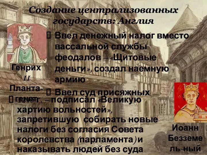 Создание централизованных государств: Англия Ввел денежный налог вместо вассальной службы