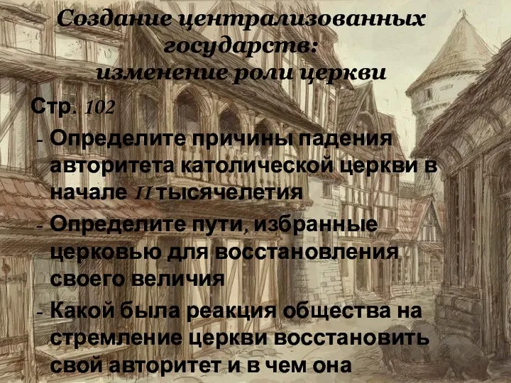 Стр. 102 Определите причины падения авторитета католической церкви в начале