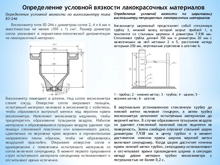 Определение условной вязкости лакокрасочных материалов Определение условной вязкости по вискозиметру