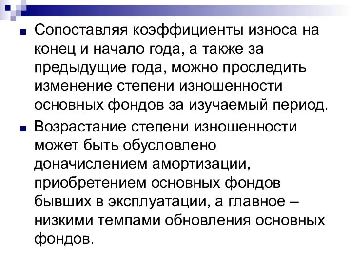 Сопоставляя коэффициенты износа на конец и начало года, а также