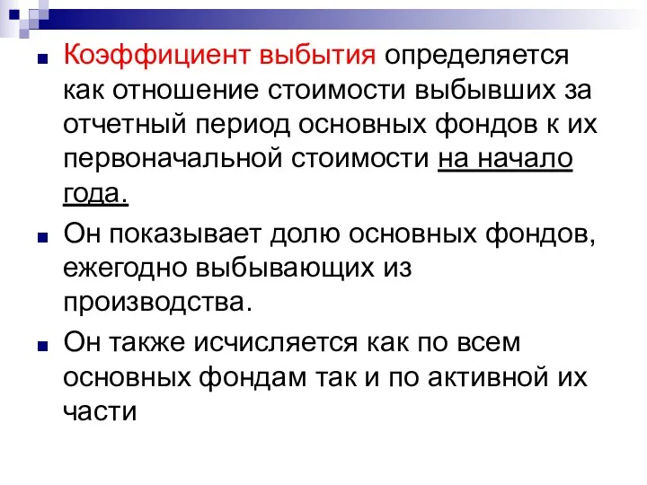 Коэффициент выбытия определяется как отношение стоимости выбывших за отчетный период