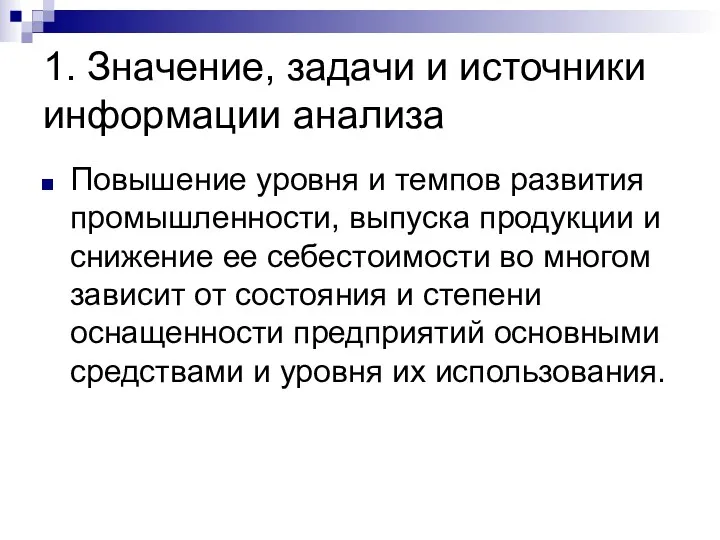 1. Значение, задачи и источники информации анализа Повышение уровня и