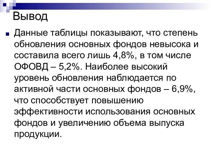 Вывод Данные таблицы показывают, что степень обновления основных фондов невысока