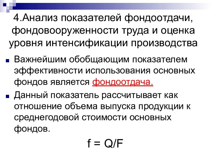 4.Анализ показателей фондоотдачи, фондовооруженности труда и оценка уровня интенсификации производства