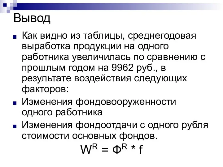 Вывод Как видно из таблицы, среднегодовая выработка продукции на одного