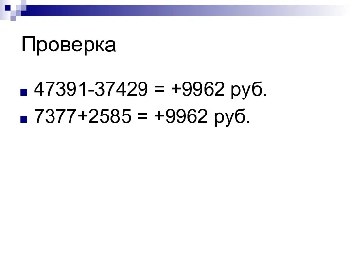Проверка 47391-37429 = +9962 руб. 7377+2585 = +9962 руб.
