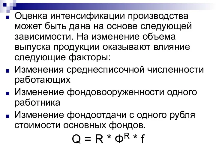 Оценка интенсификации производства может быть дана на основе следующей зависимости.