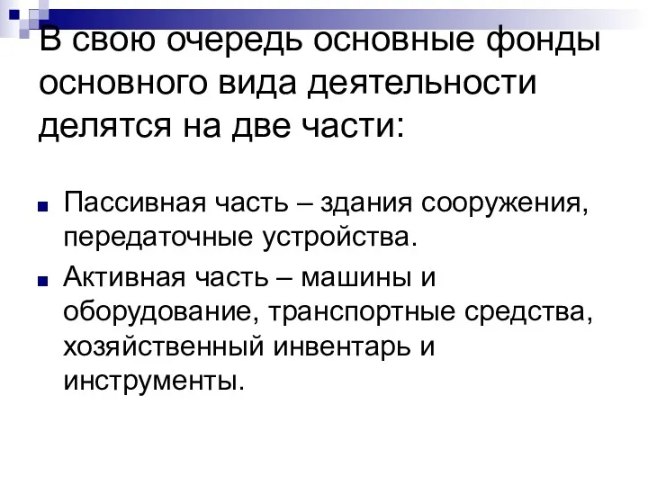 В свою очередь основные фонды основного вида деятельности делятся на