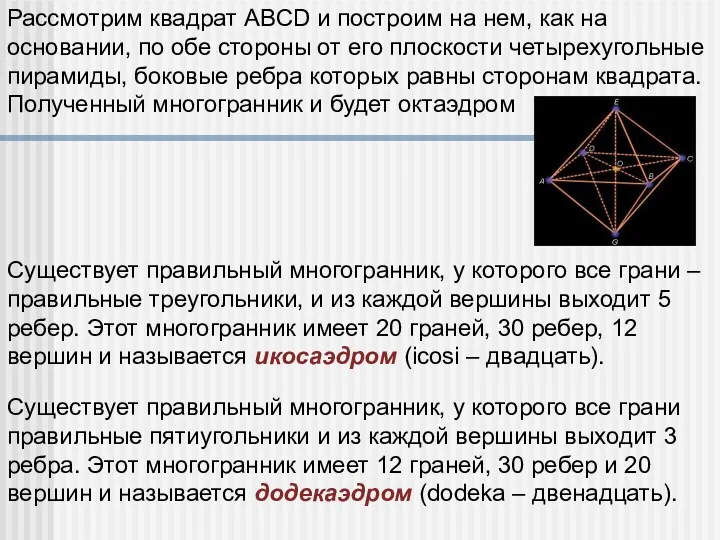 Существует правильный многогранник, у которого все грани – правильные треугольники,