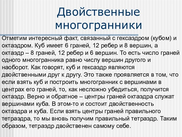 Двойственные многогранники Отметим интересный факт, связанный с гексаэдром (кубом) и