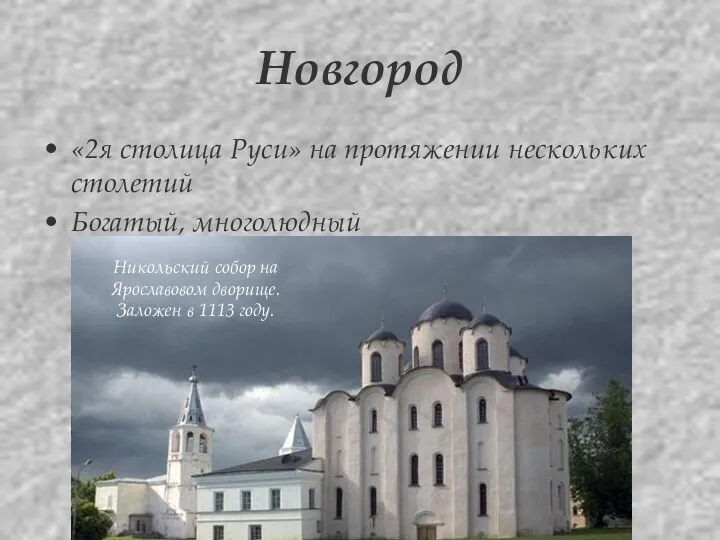Корина Илона Викторовна Новгород «2я столица Руси» на протяжении нескольких столетий Богатый, многолюдный