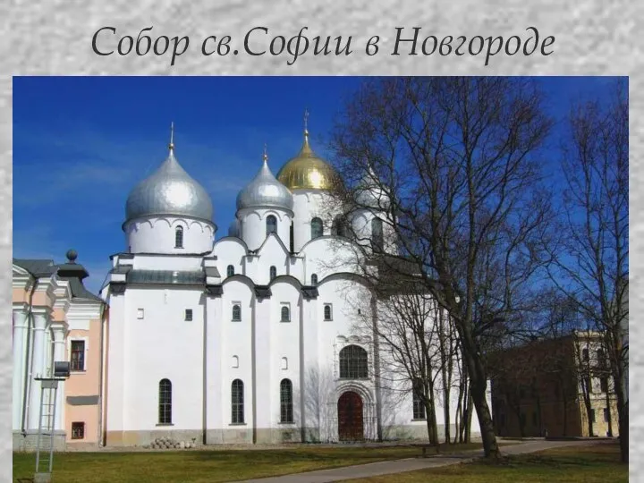Корина Илона Викторовна Собор св.Софии в Новгороде