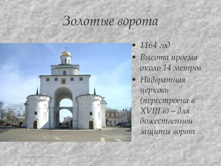 Корина Илона Викторовна Золотые ворота 1164 год Высота проема около 14 метров Надвратная