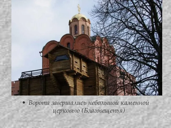 Корина Илона Викторовна Ворота завершались небольшой каменной церковью (Благовещенья)