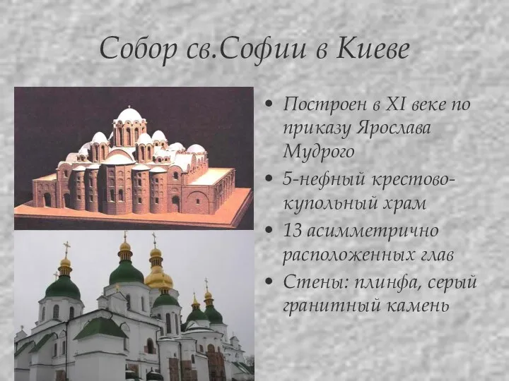 Корина Илона Викторовна Собор св.Софии в Киеве Построен в XI веке по приказу