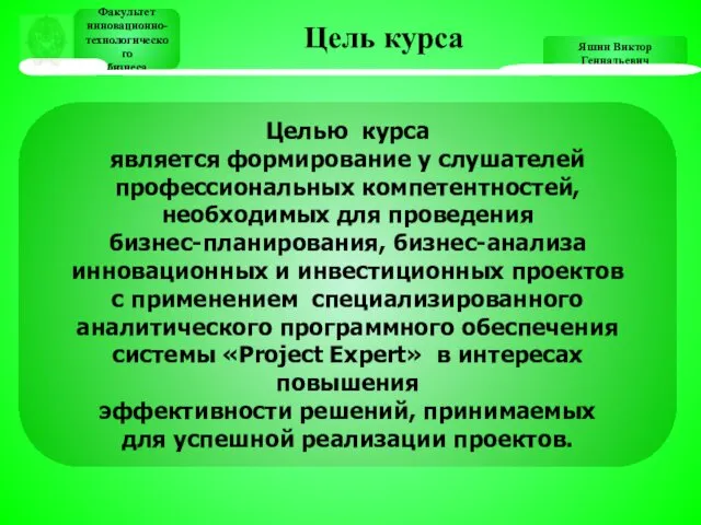 Яшин Виктор Геннадьевич Целью курса является формирование у слушателей профессиональных компетентностей, необходимых для