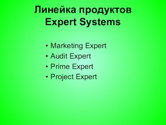 Линейка продуктов Expert Systems Marketing Expert Audit Expert Prime Expert Project Expert