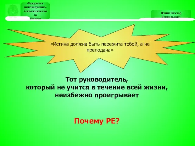 Яшин Виктор Геннадьевич Факультет инновационно- технологического бизнеса Факультет инновационно- технологического