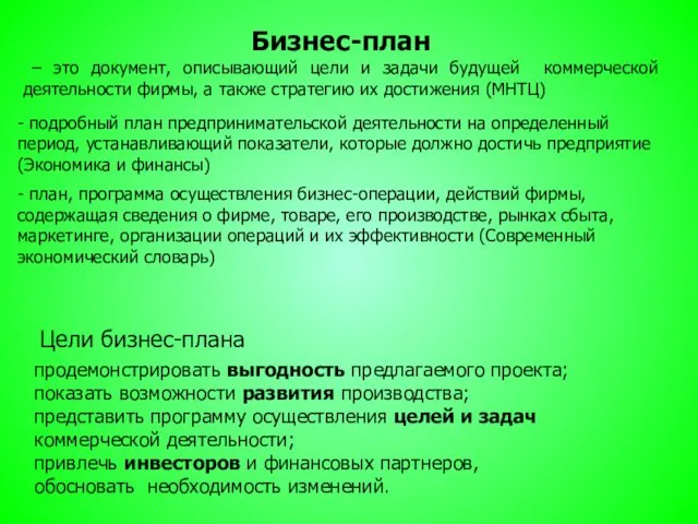 Бизнес-план – это документ, описывающий цели и задачи будущей коммерческой