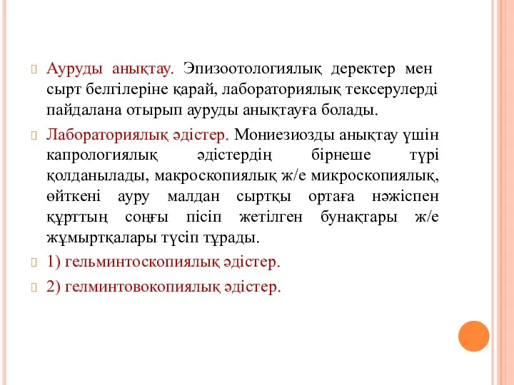 Ауруды анықтау. Эпизоотологиялық деректер мен сырт белгілеріне қарай, лабораториялық тексерулерді