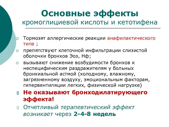 Основные эффекты кромоглициевой кислоты и кетотифена Тормозят аллергические реакции анафилактического типа ; препятствуют