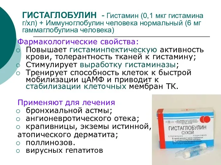 ГИСТАГЛОБУЛИН - Гистамин (0,1 мкг гистамина г/хл) + Иммуноглобулин человека нормальный (6 мг