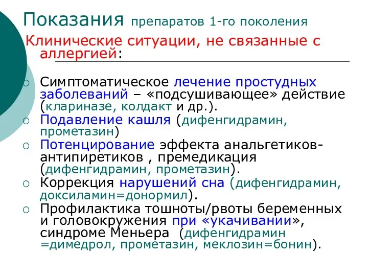 Показания препаратов 1-го поколения Клинические ситуации, не связанные с аллергией: Симптоматическое лечение простудных