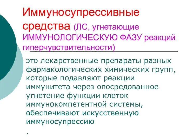 Иммуносупрессивные средства (ЛС, угнетающие ИММУНОЛОГИЧЕСКУЮ ФАЗУ реакций гиперчувствительности) это лекарственные