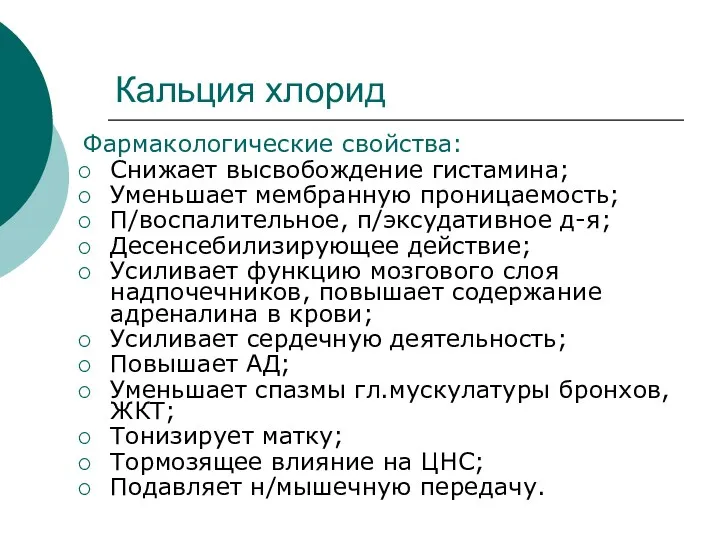 Кальция хлорид Фармакологические свойства: Снижает высвобождение гистамина; Уменьшает мембранную проницаемость; П/воспалительное, п/эксудативное д-я;